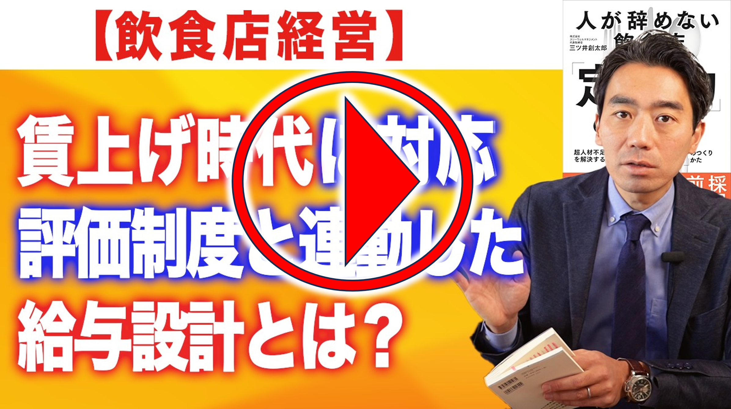 今回のYouTubeはこちらから!| 飲食店コンサルティングのスリーウェルマネジメント