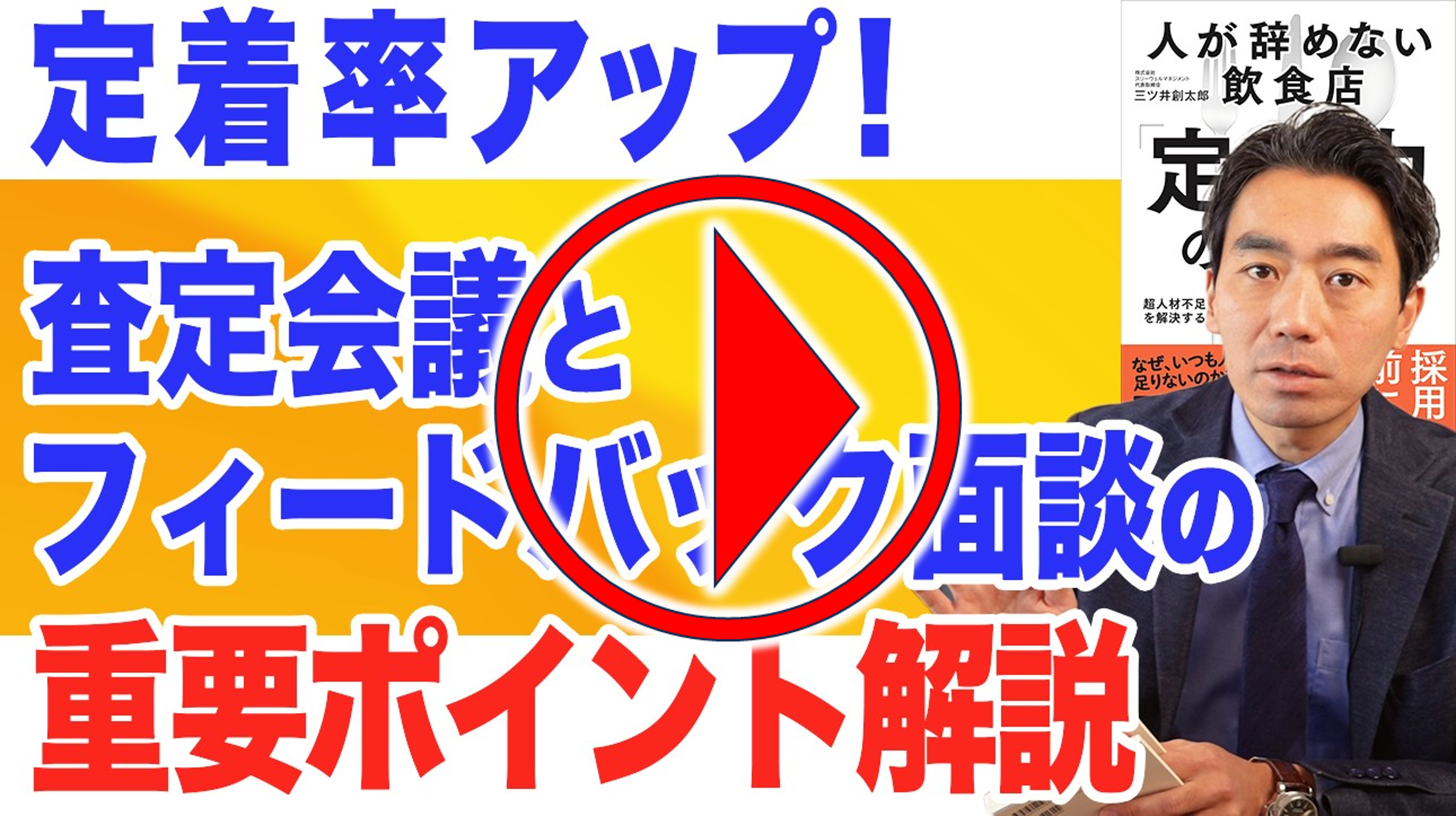 今回のYouTubeはこちらから!| 飲食店コンサルティングのスリーウェルマネジメント