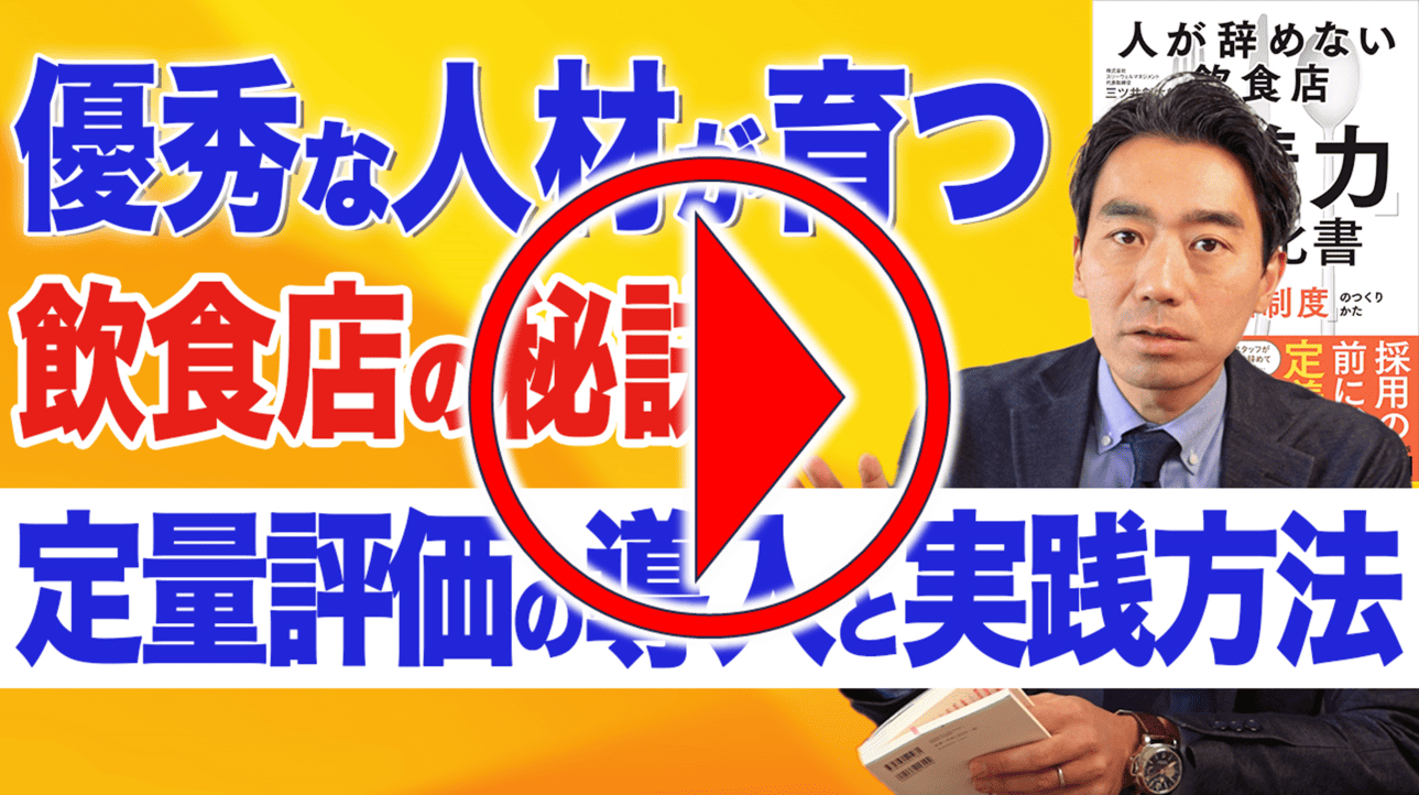 今回のYouTubeはこちらから！｜　飲食店コンサルティングのスリーウェルマネジメント