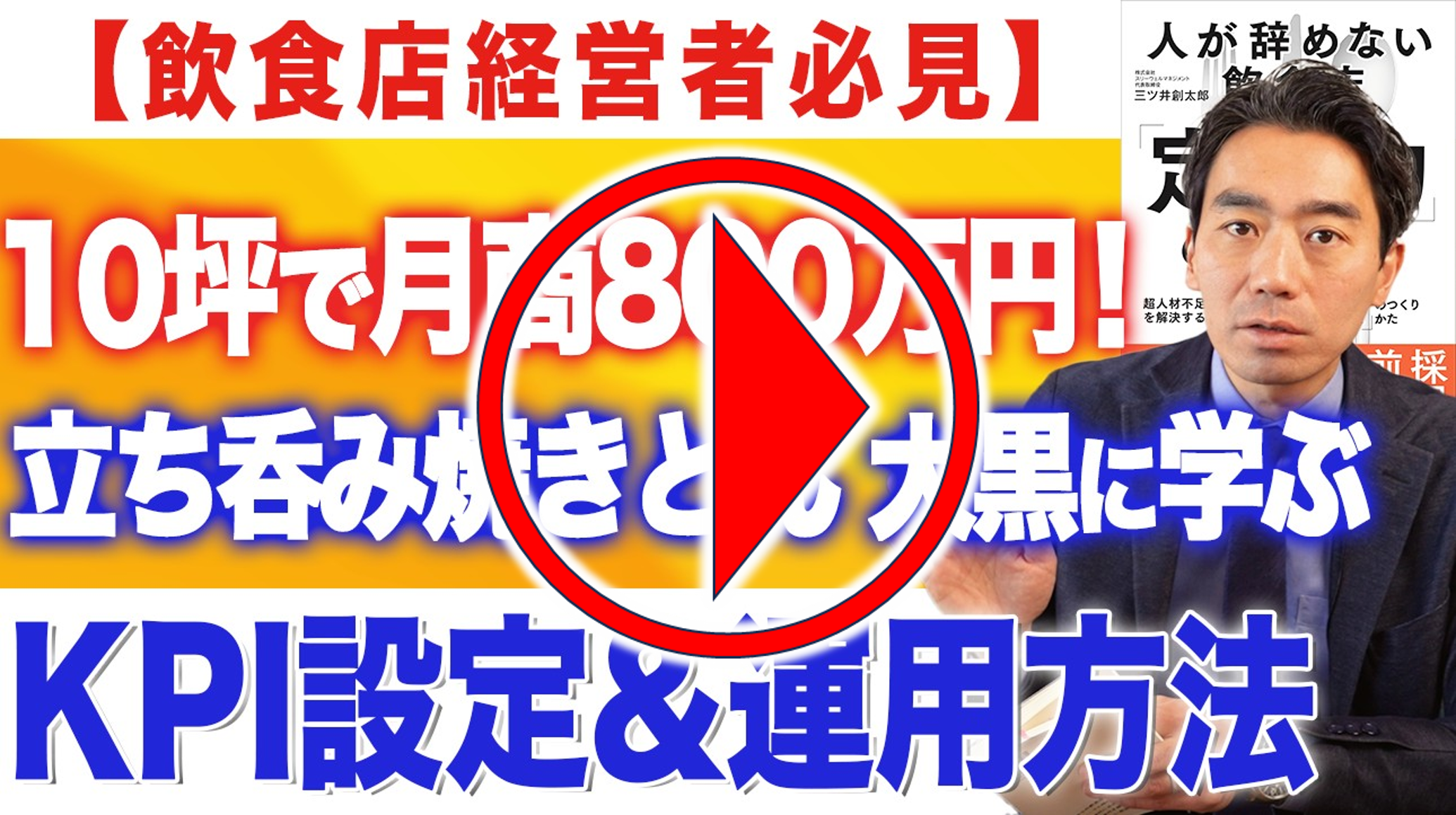 今回のYouTubeはこちらから！｜　飲食店コンサルティングのスリーウェルマネジメント