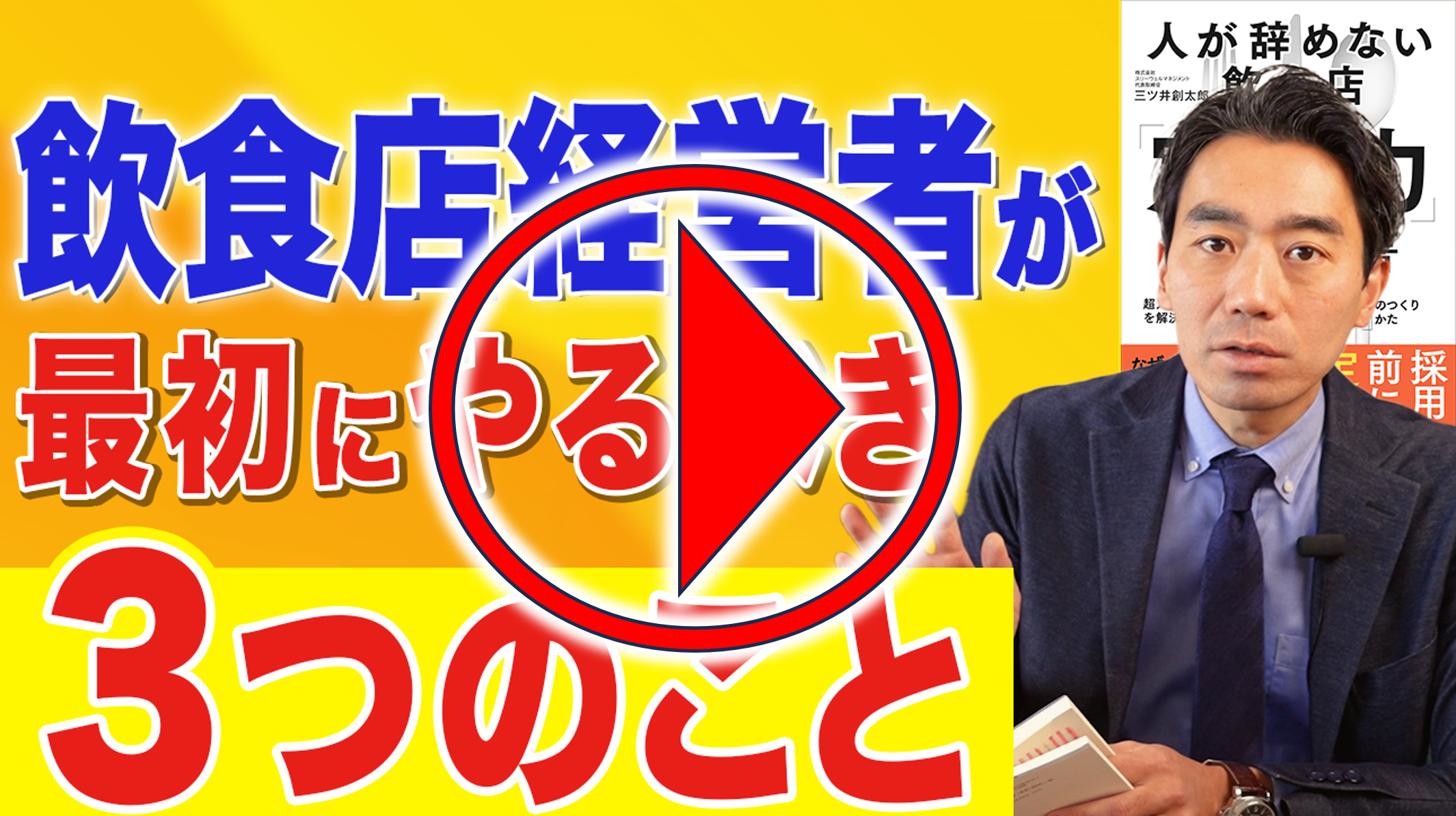 今回のYouTubeはこちらから！｜　飲食店コンサルティングのスリーウェルマネジメント