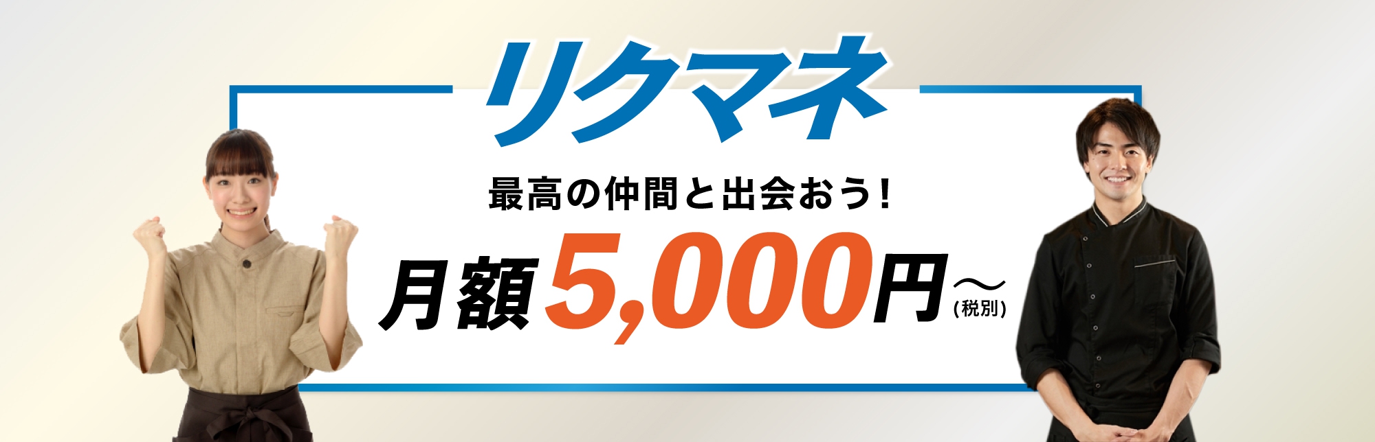 【月額5,000円】採用ホームページ「リクマネ」