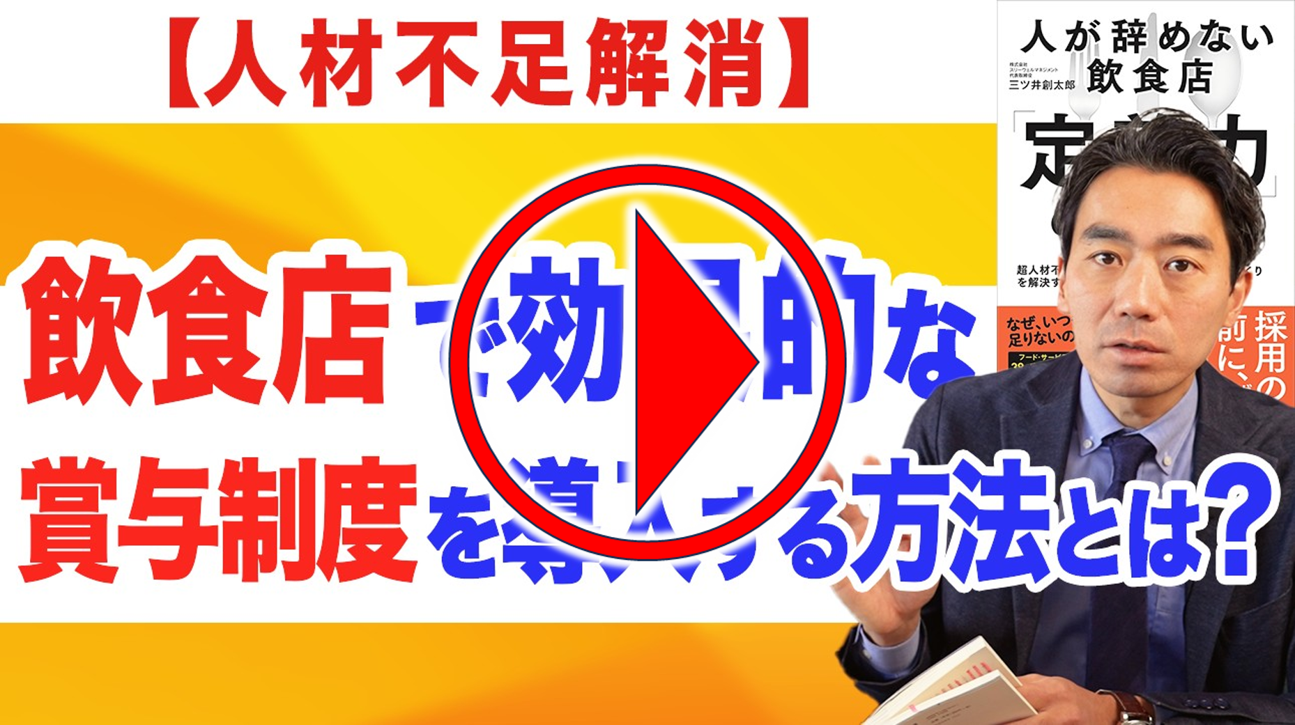 今回のYouTubeはこちらから!| 飲食店コンサルティングのスリーウェルマネジメント
