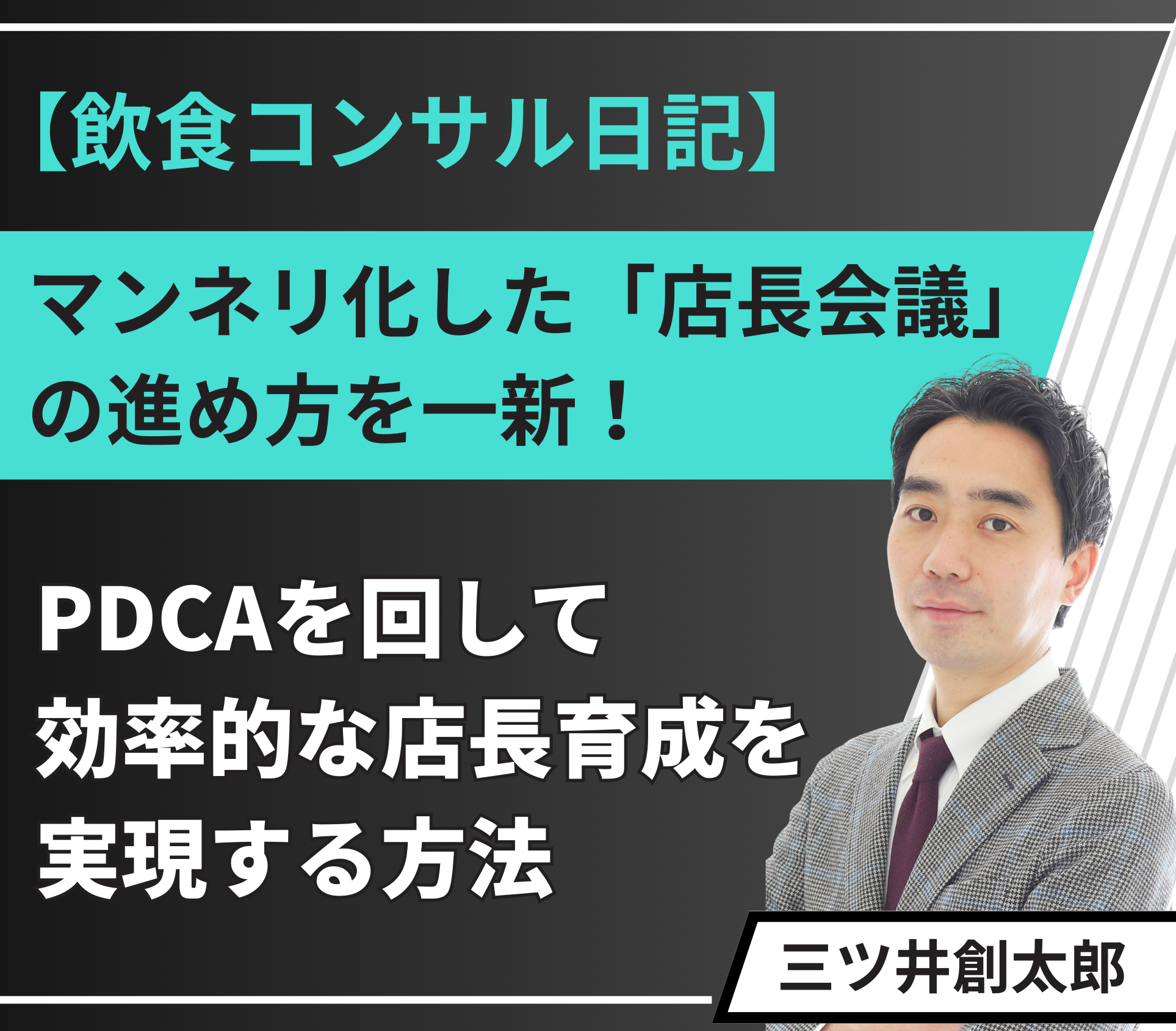 【飲食店経営】マンネリ化した「店長会議」の進め方を一新！PDCAを回して店長育成を成功に導く方法