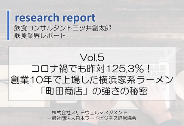 業界研究レポートVol.5昨対125.3％！「町田商店」