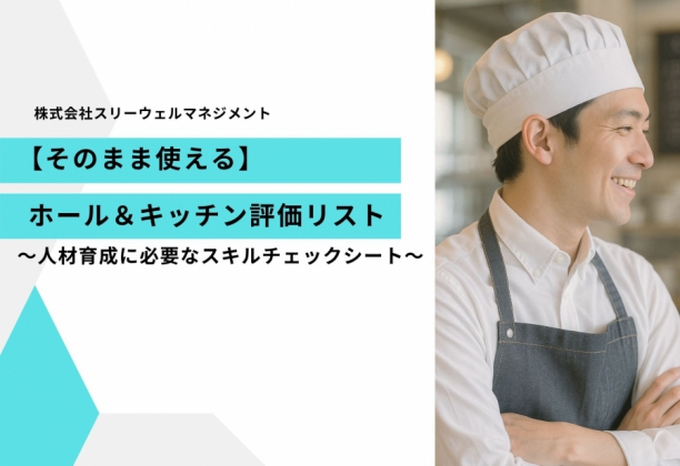 そのまま使える！ホール＆キッチン評価リスト