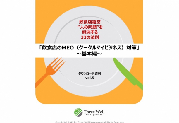 Vol.4 飲食店のMEO（グーグルマイビジネス）対策マニュアル