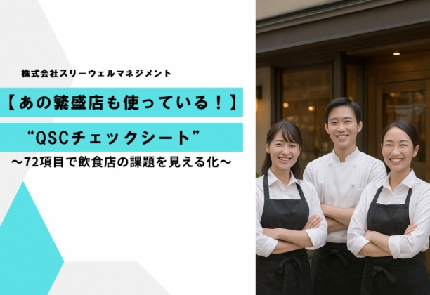 あの繁盛店も使っている！QSCチェックシート