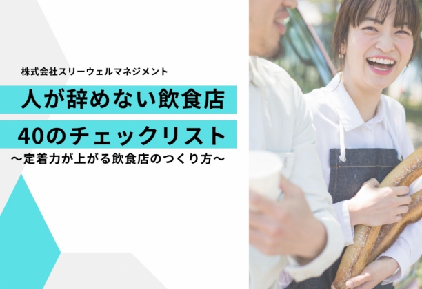 人が辞めない飲食店　40のチェックリスト