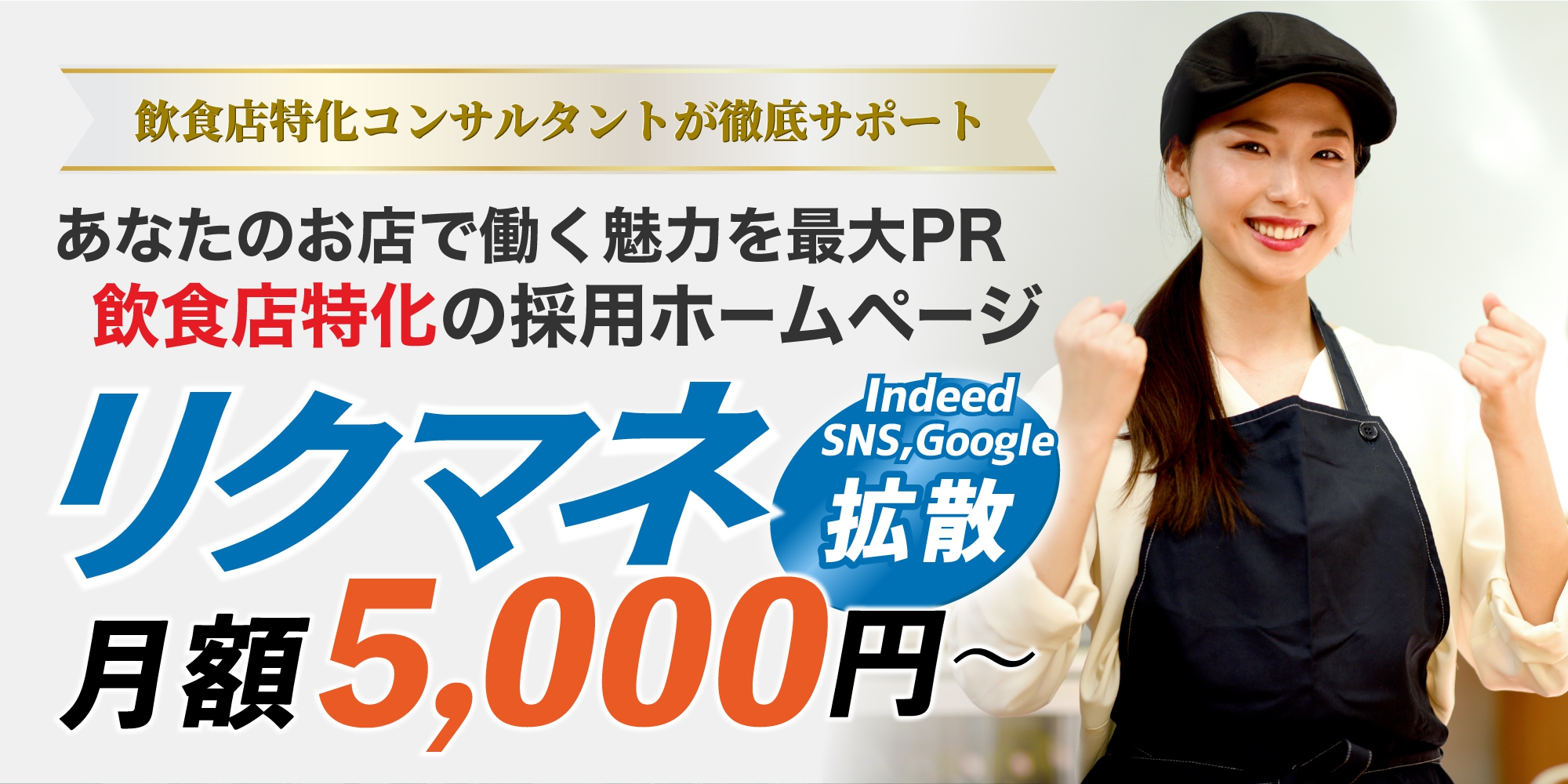 【月額5,000円】採用ホームページ「リクマネ」