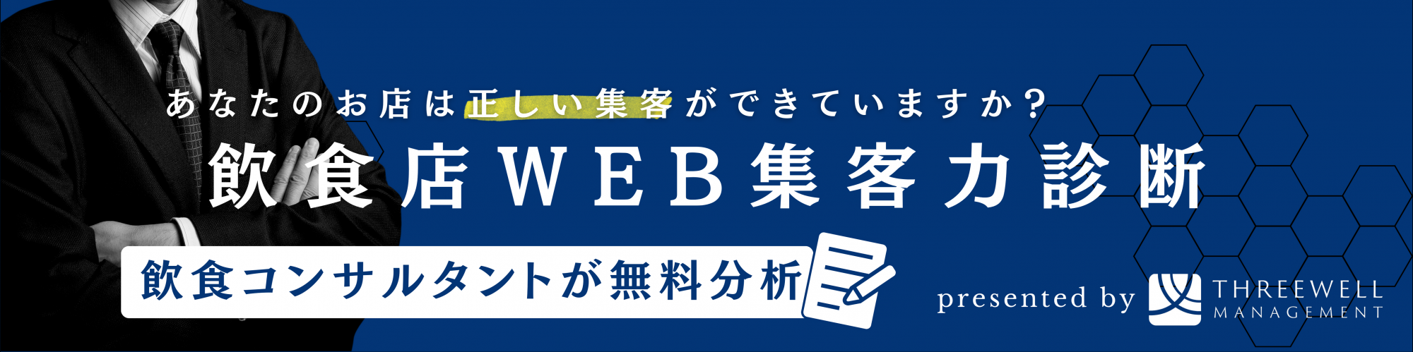 飲食店のWEB集客力診断