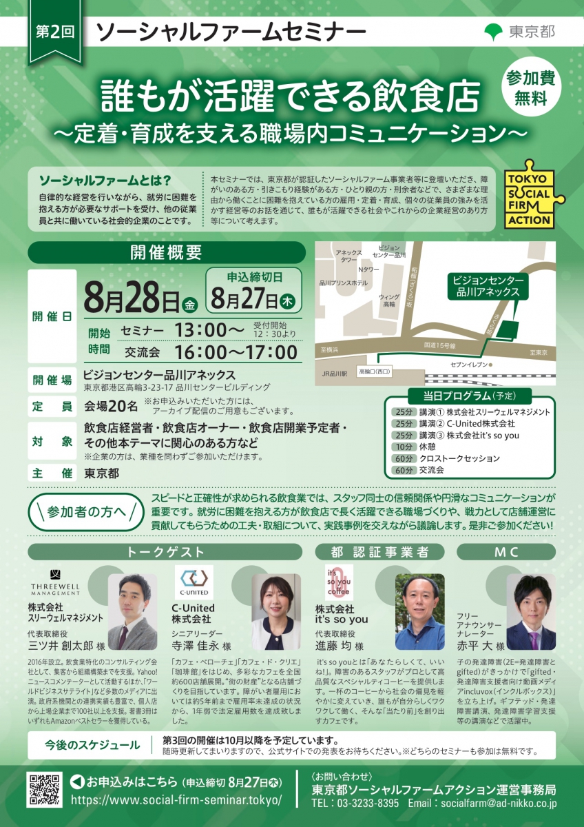 弊社代表が東京都主催のセミナーにてトークゲストして登壇
