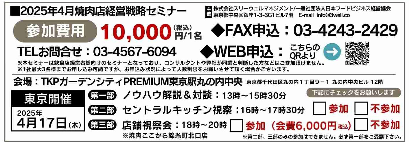 2025年4月焼肉店経営戦略セミナー【セントラルキッチン視察有り】