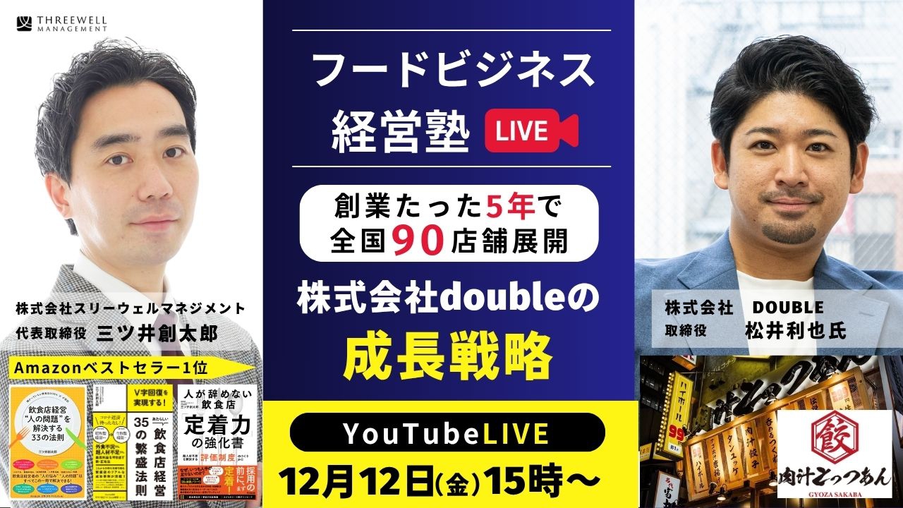 【YouTubeライブ】創業たった5年で90店舗！株式会社doubleの成長成長戦略