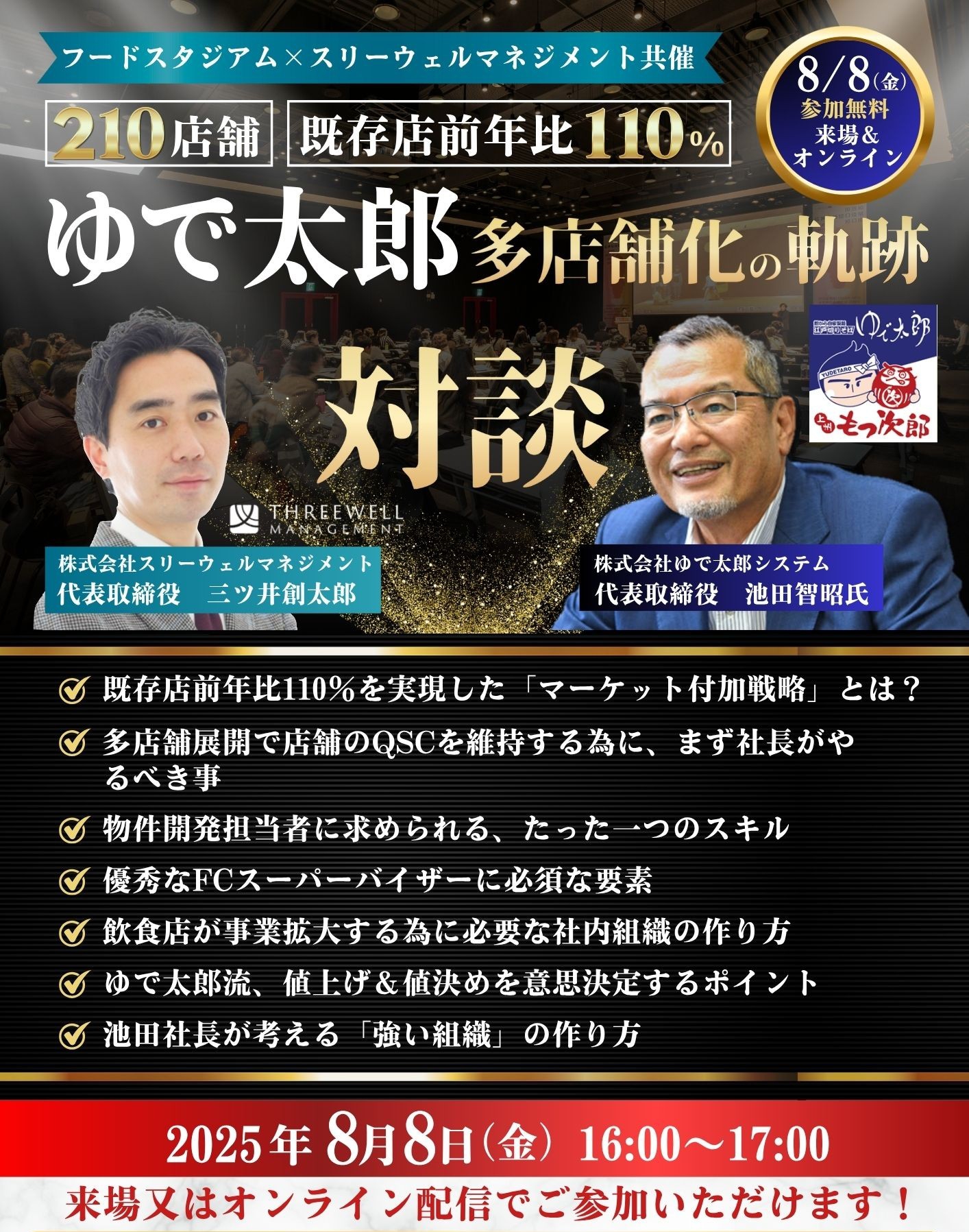 8月8日（金）開催！特別経営セミナーのご案内