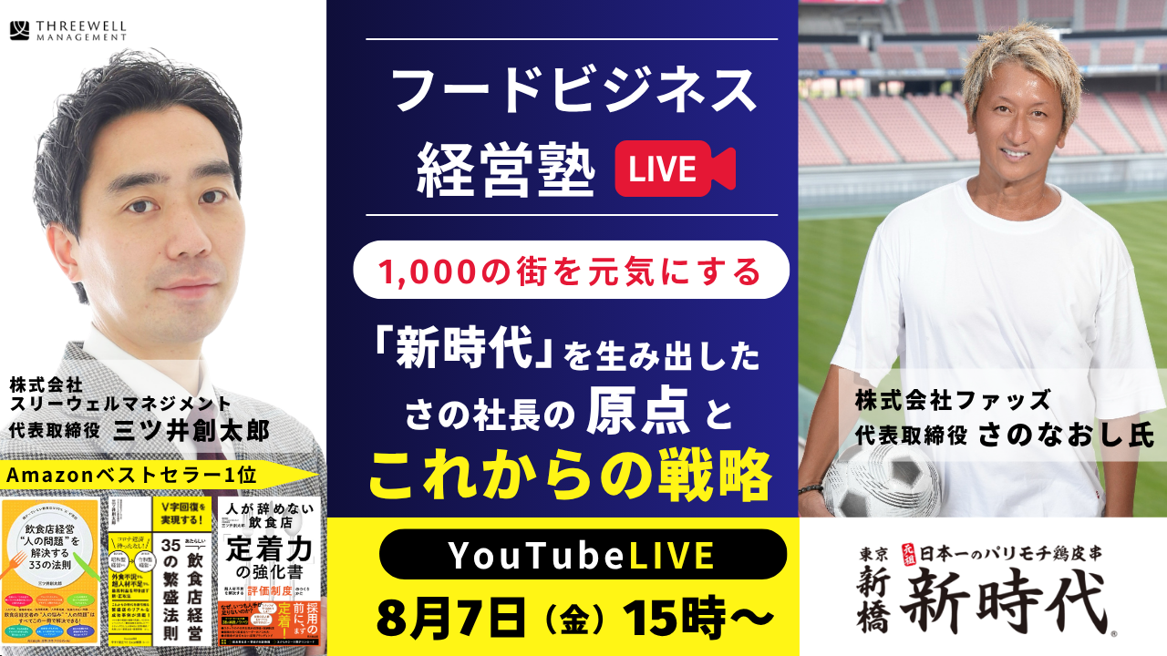 【YouTubeライブ】1,000の街を元気にする「新時代」を生み出したさの社長の原点とこれからの戦略