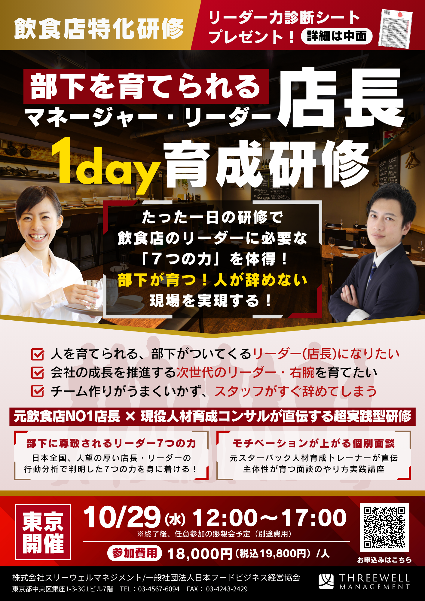 部下を育てられる店長(リーダー・MGR)1day育成研修