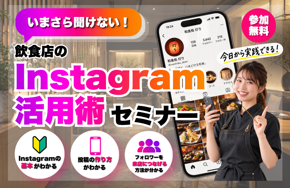 「いまさら聞けない！」飲食店のInstagram活用術セミナー