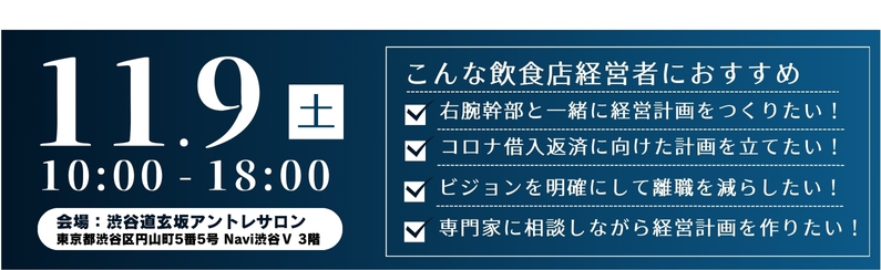 飲食店特化！経営計画策定１DAYセミナー