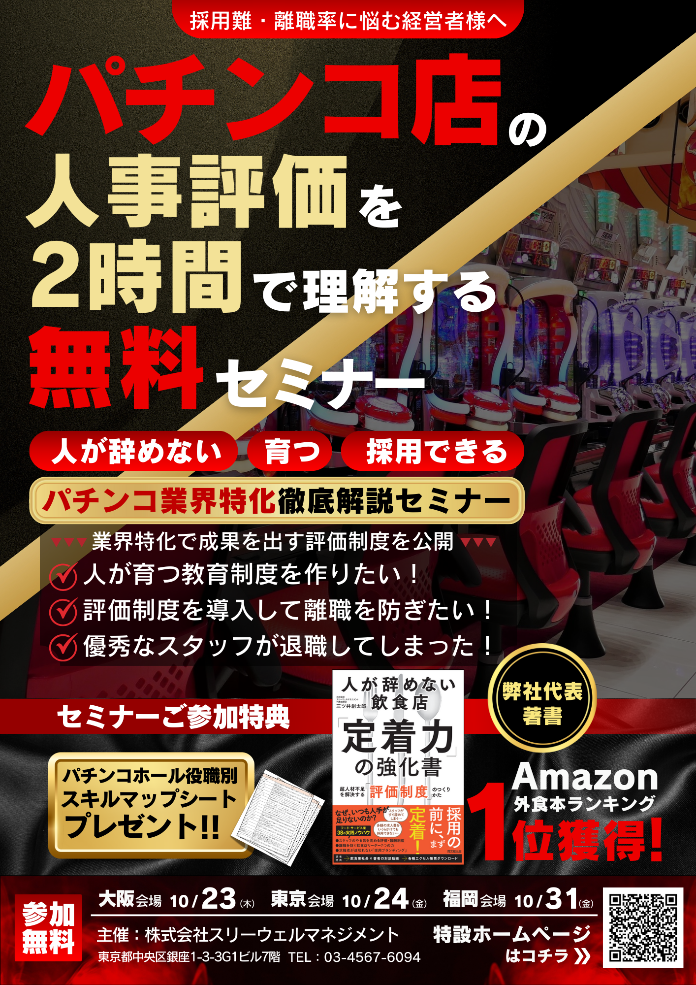 人が辞めない・育つ・採用できるパチンコ店の作り方　徹底解説セミナー