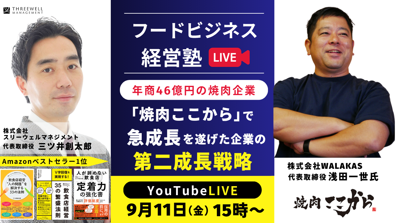【YouTubeライブ】年商46億円の焼肉企業「焼肉ここから」で急成長を遂げた企業の第二成長戦略