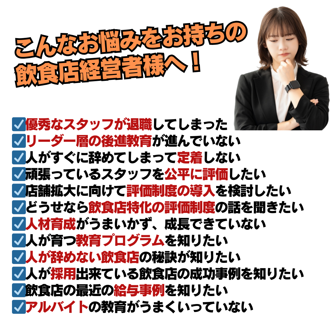 人が辞めない・育つ・採用できる飲食店の作り方　徹底解説セミナー