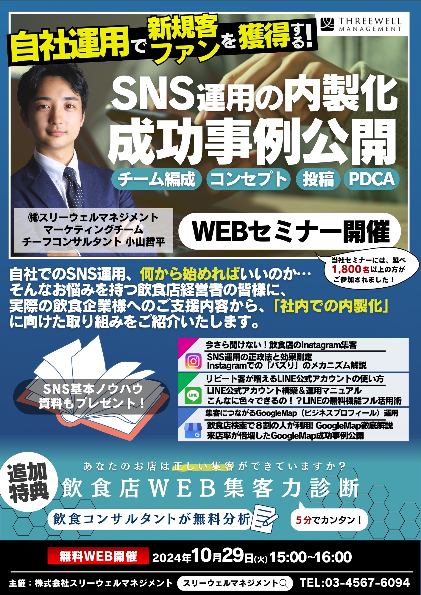 SNS運用の内製化成功事例公開セミナー