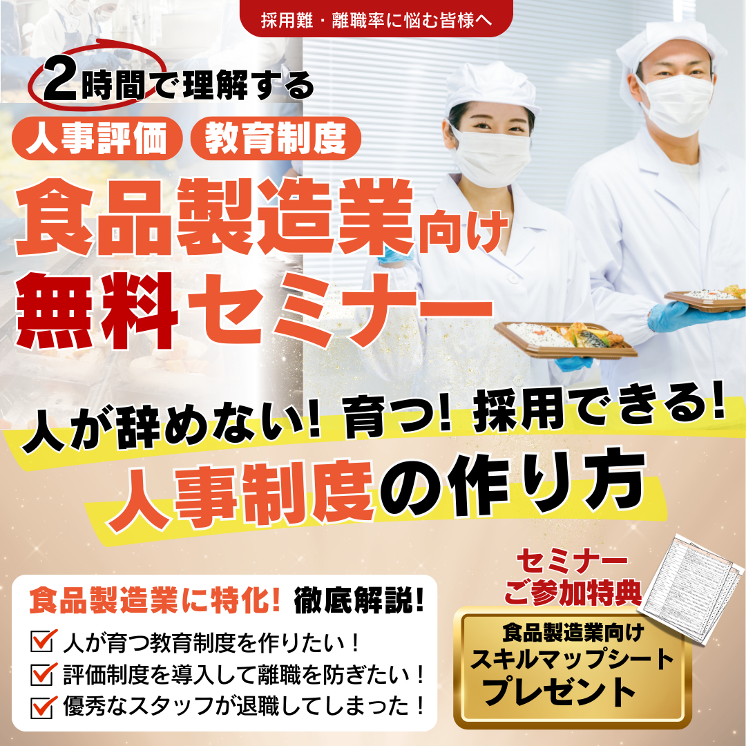【食品製造】人が辞めない・育つ・採用できる組織の作り方　徹底解説セミナー