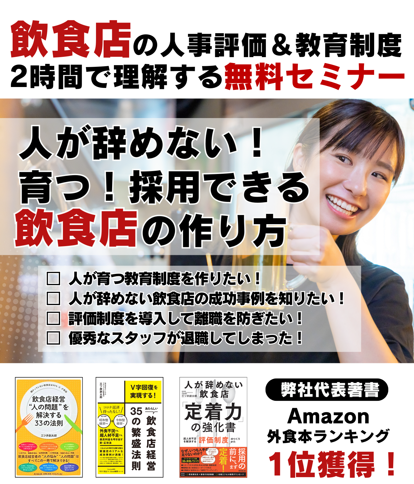 人が辞めない・育つ・採用できる飲食店の作り方 徹底解説セミナー
