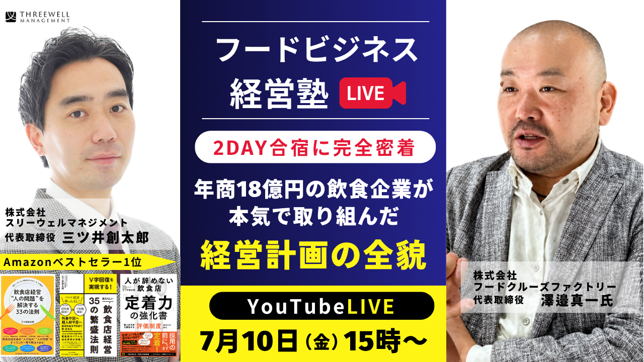 【YouTubeライブ】「2DAY合宿に完全密着」年商18億円の飲食企業が本気で取り組んだ経営計画の全貌