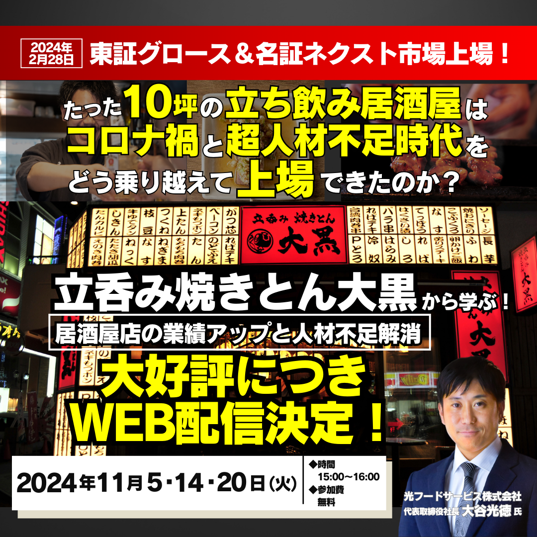 コロナ後初の居酒屋上場！「立呑み焼きとん大黒」から学ぶセミナー　〜アーカイブ配信〜