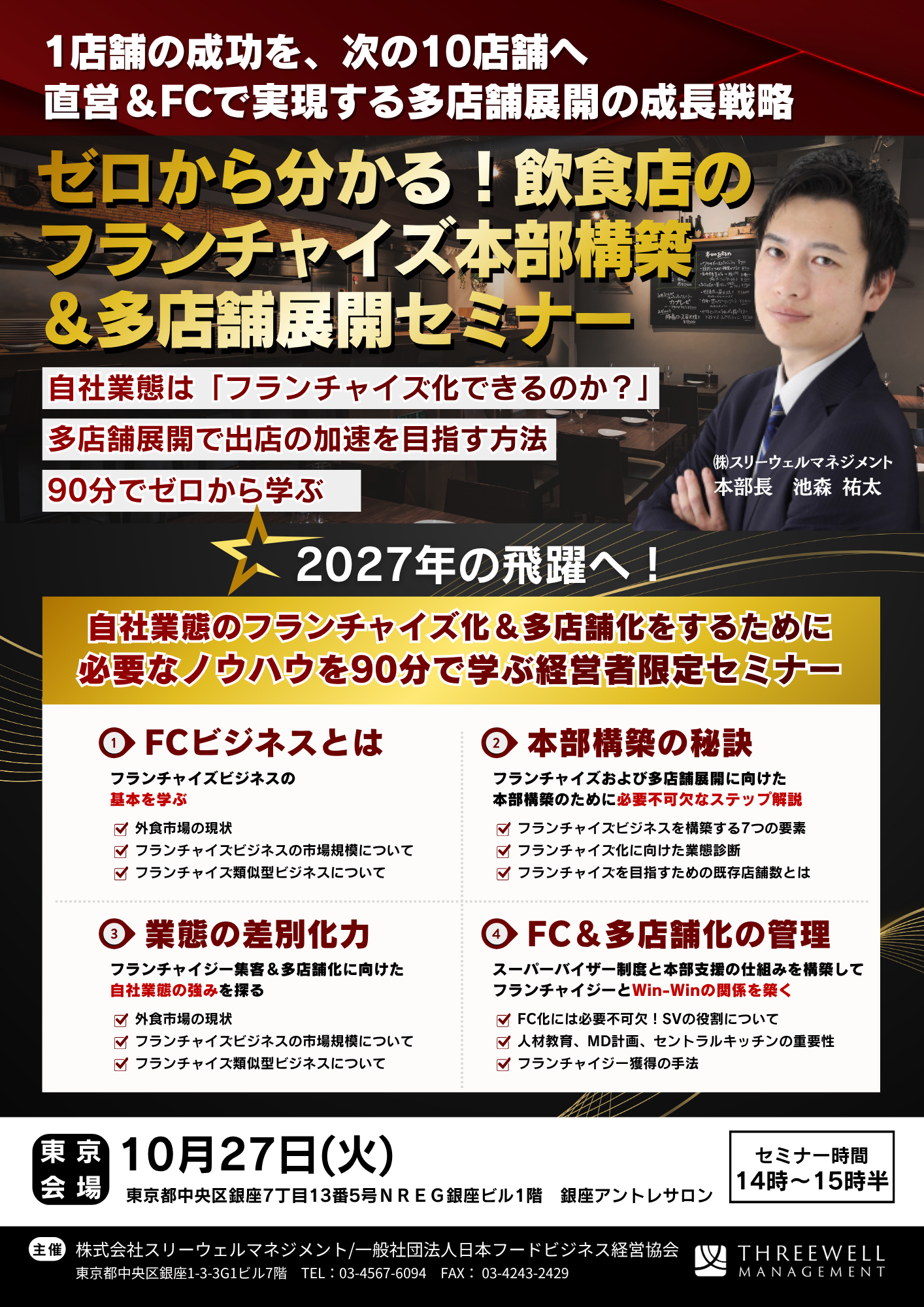ゼロから分かる！飲食店のフランチャイズ本部構築 ＆多店舗展開セミナー
