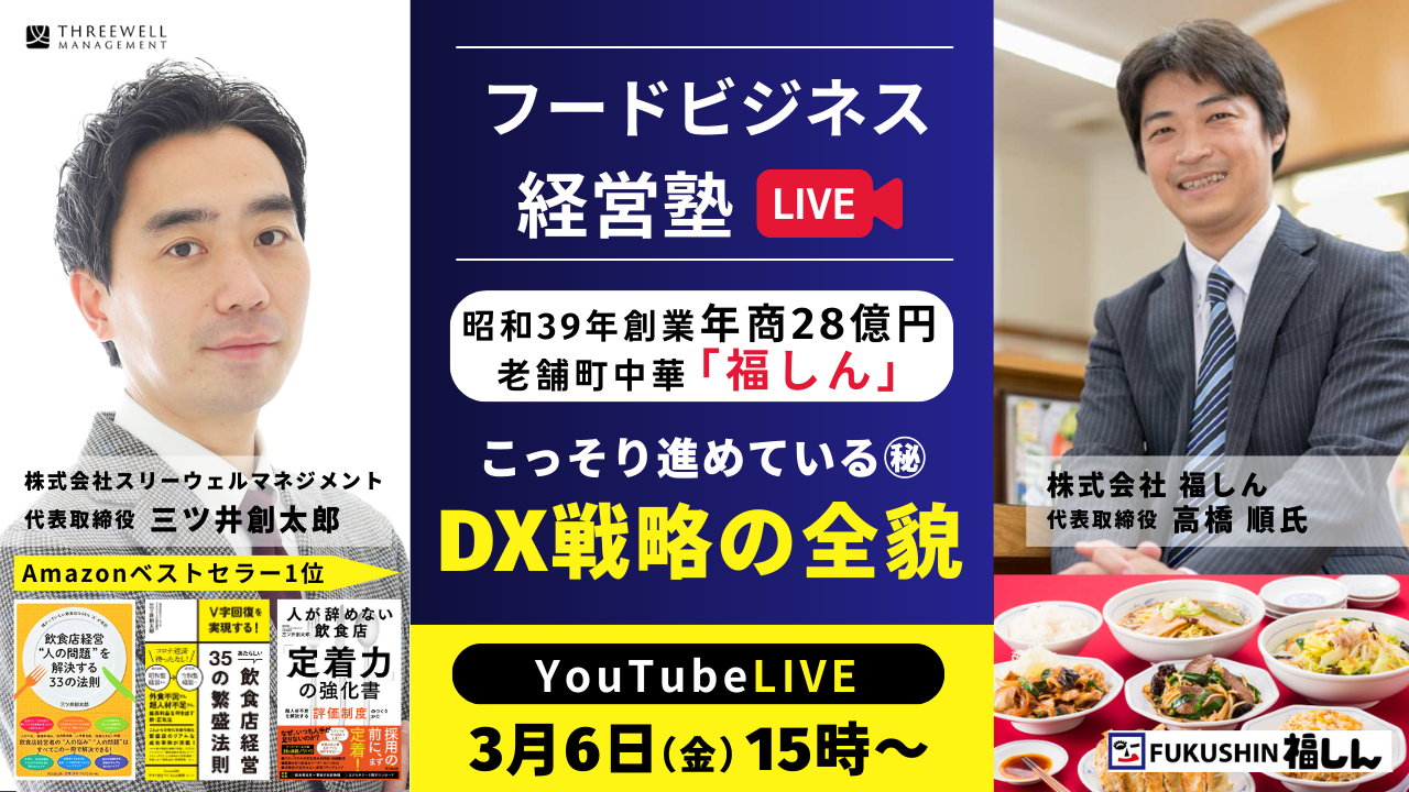 【YouTubeライブ】年商28億円！老舗町中華「福しん」が こっそり進めているDX戦略の全貌