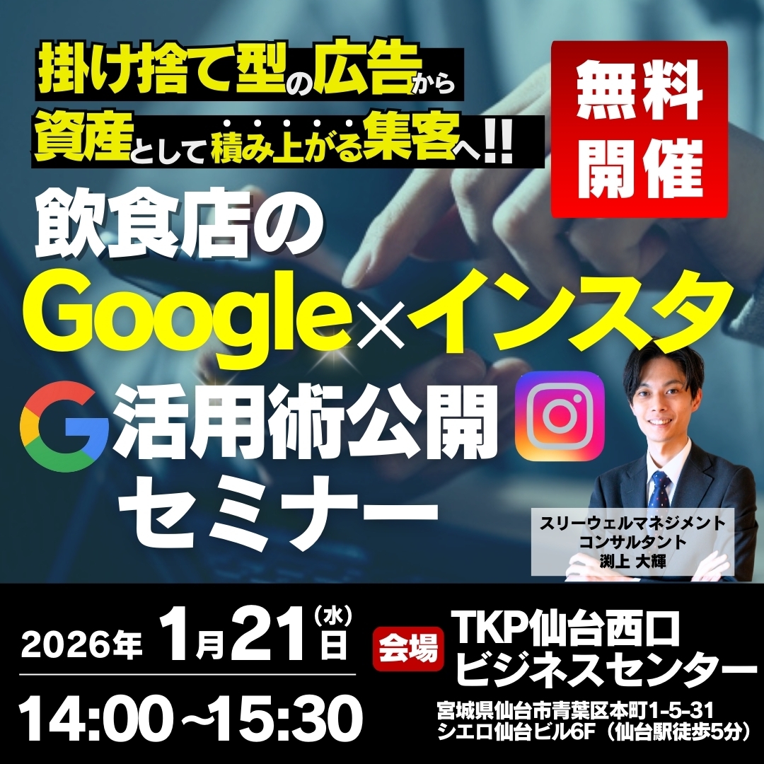 広告に頼らない！Googleマップ×インスタ集客術