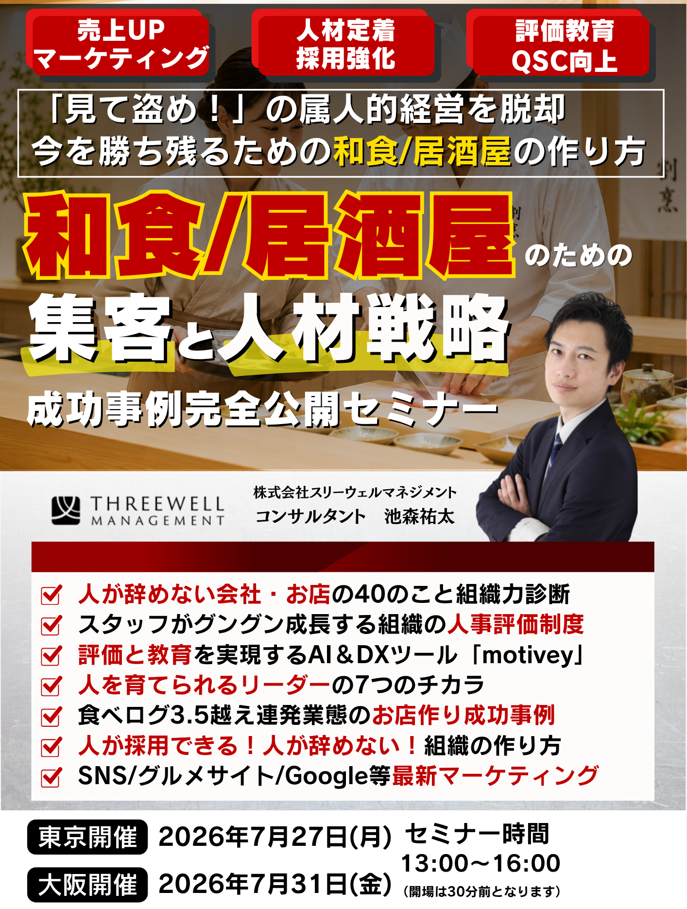 和食店/居酒屋の人材育成＆売上UP成功事例完全公開セミナー