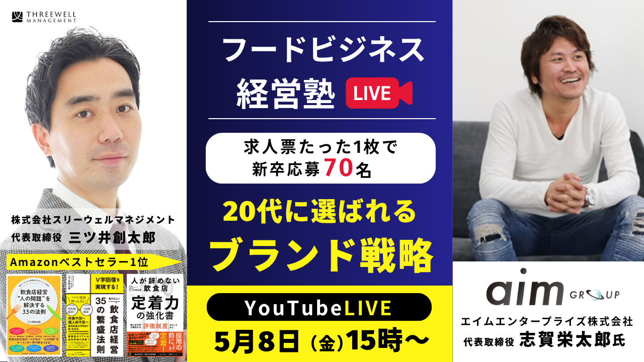 【YouTubeライブ】"求人票たった1枚で新卒応募70名"20代に選ばれるブランド戦略について