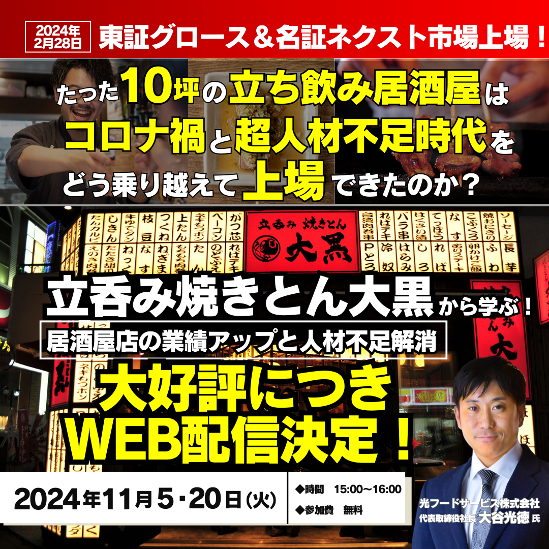 コロナ後初の居酒屋上場！「立呑み焼きとん大黒」から学ぶセミナー　〜アーカイブ配信〜