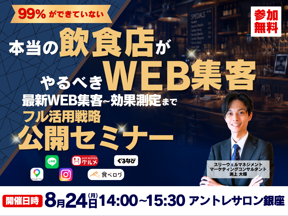 99%ができていない！本当の飲食店がやるべきWEB集客セミナー