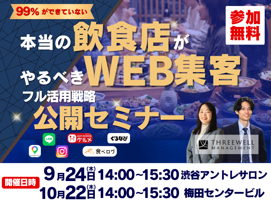 99%ができていない！本当の飲食店がやるべきWEB集客セミナー