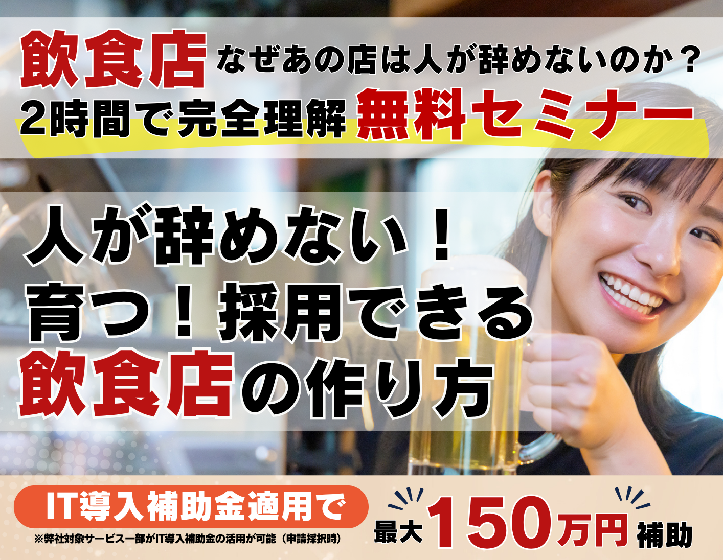 飲食店の採用・教育・定着を変える 「人が辞めない・育つ仕組み」 成功事例完全公開セミナー