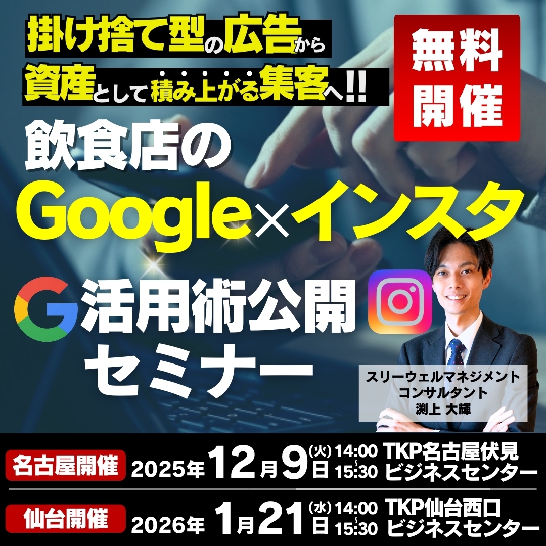 広告に頼らない！Googleマップ×インスタ集客術