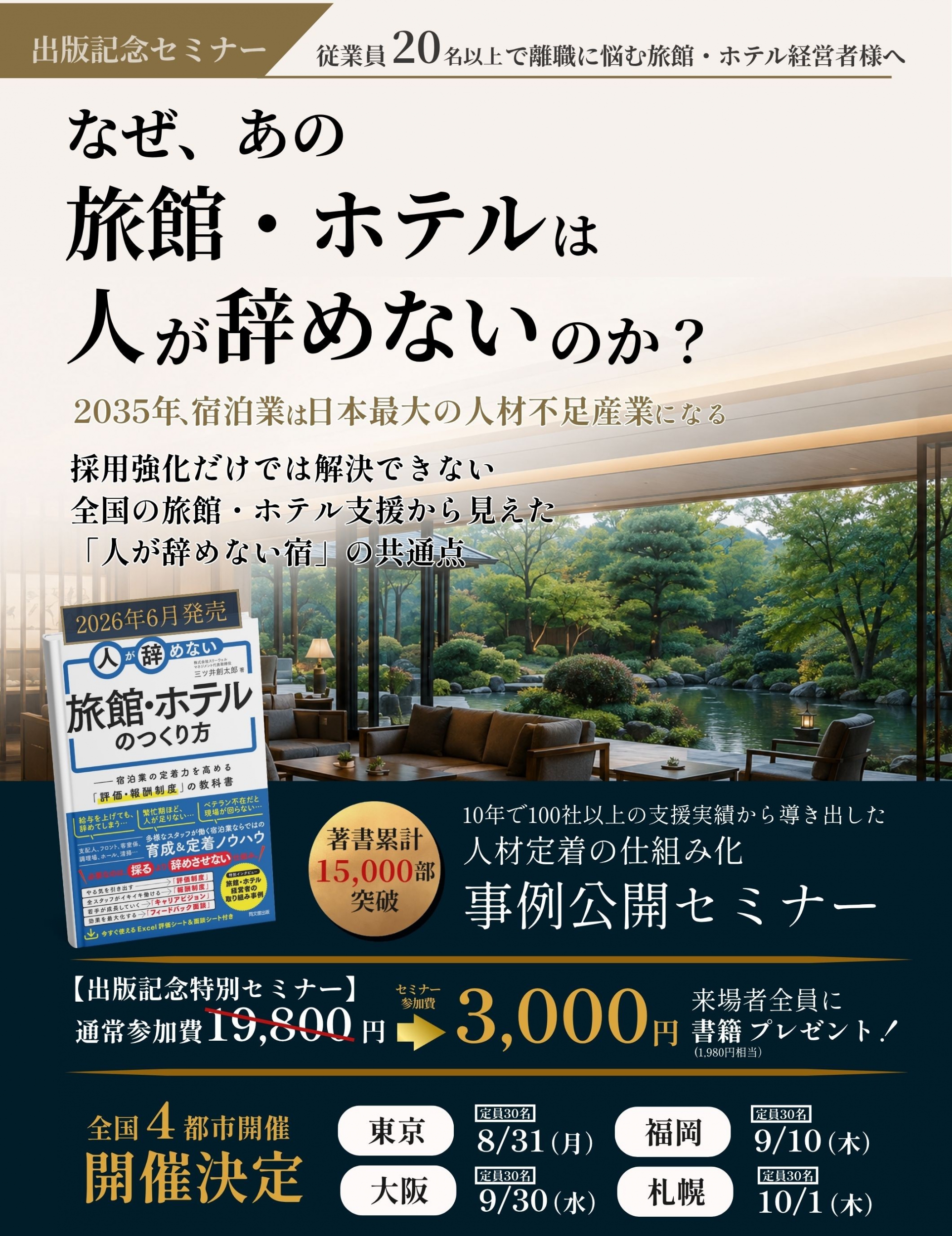 人が辞めない旅館・ホテルのつくり方　成功事例公開セミナー