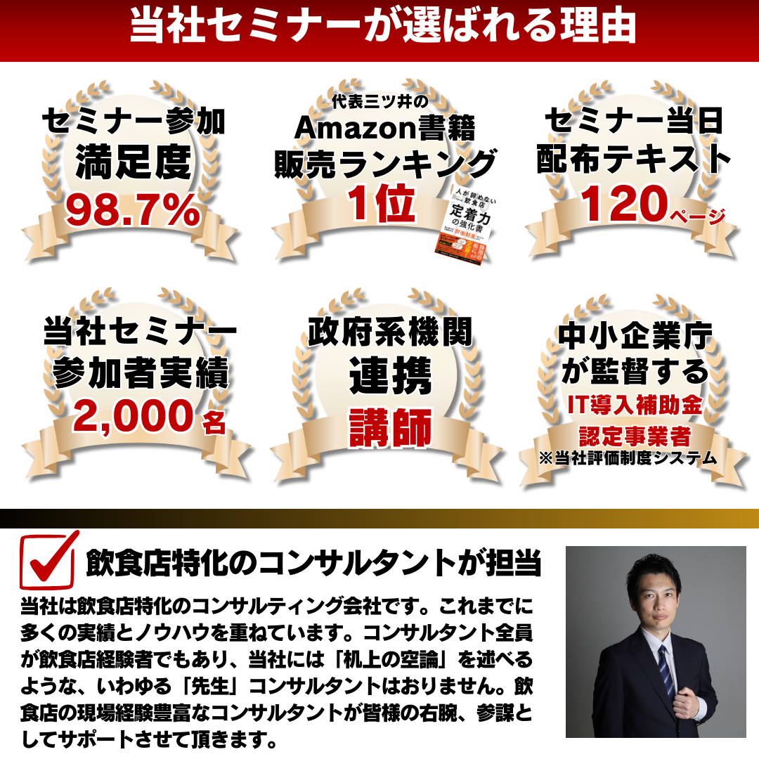 人が辞めない・育つ・採用できる飲食店の作り方　徹底解説セミナー