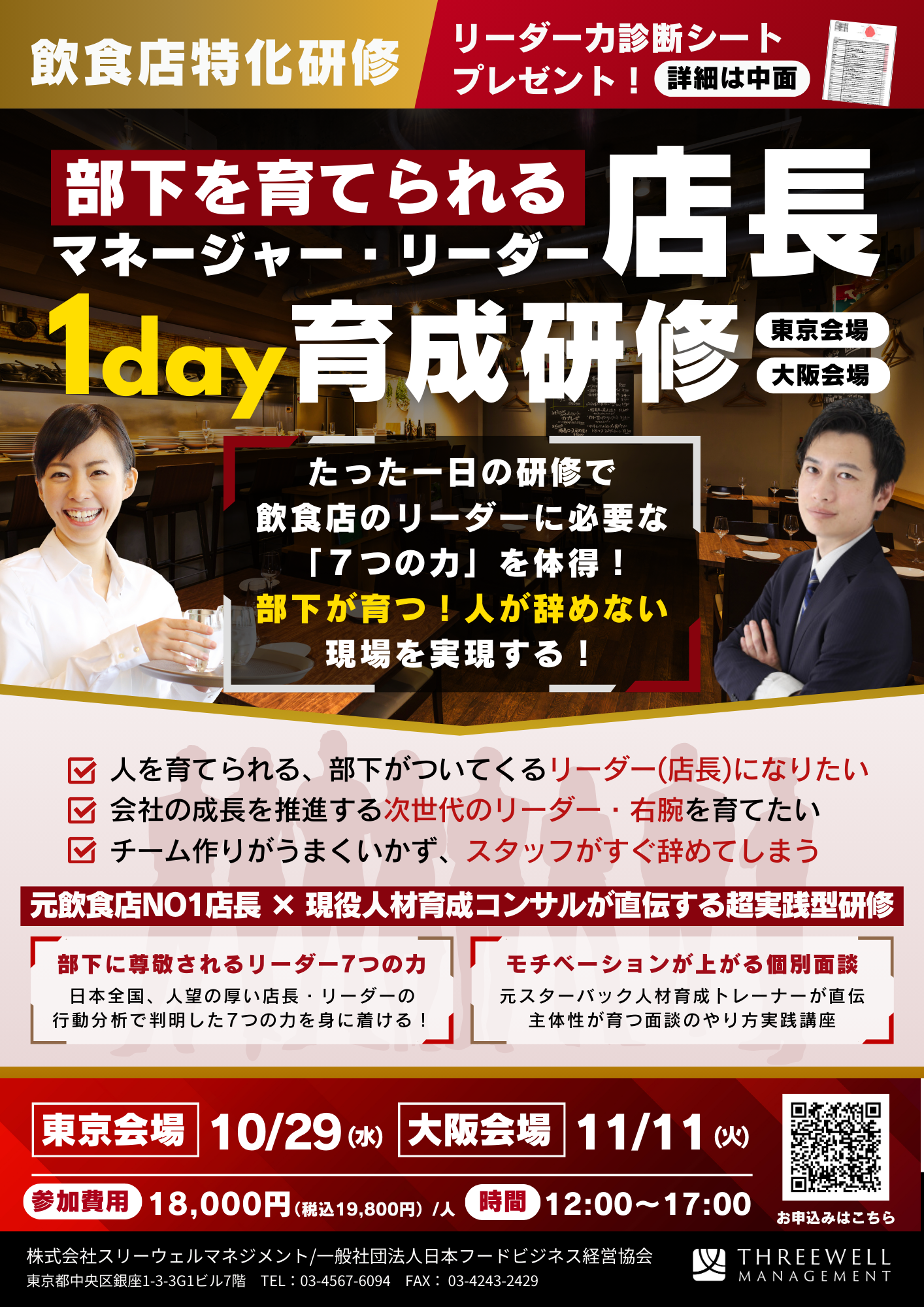 部下を育てられる店長(リーダー・MGR)1day育成研修