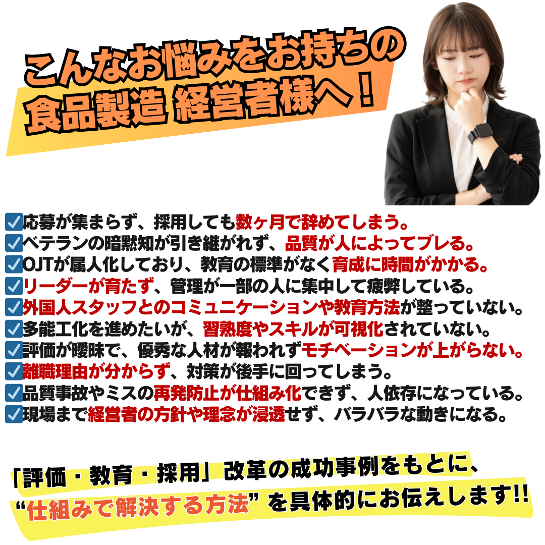 【食品製造】人が辞めない・育つ・採用できる組織の作り方　徹底解説セミナー
