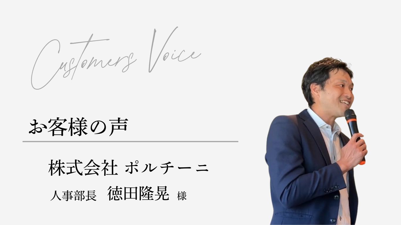 “ALL WIN”を体現する組織へ ～ポルチーニ様が歩んだ評価制度改革と未来への挑戦
