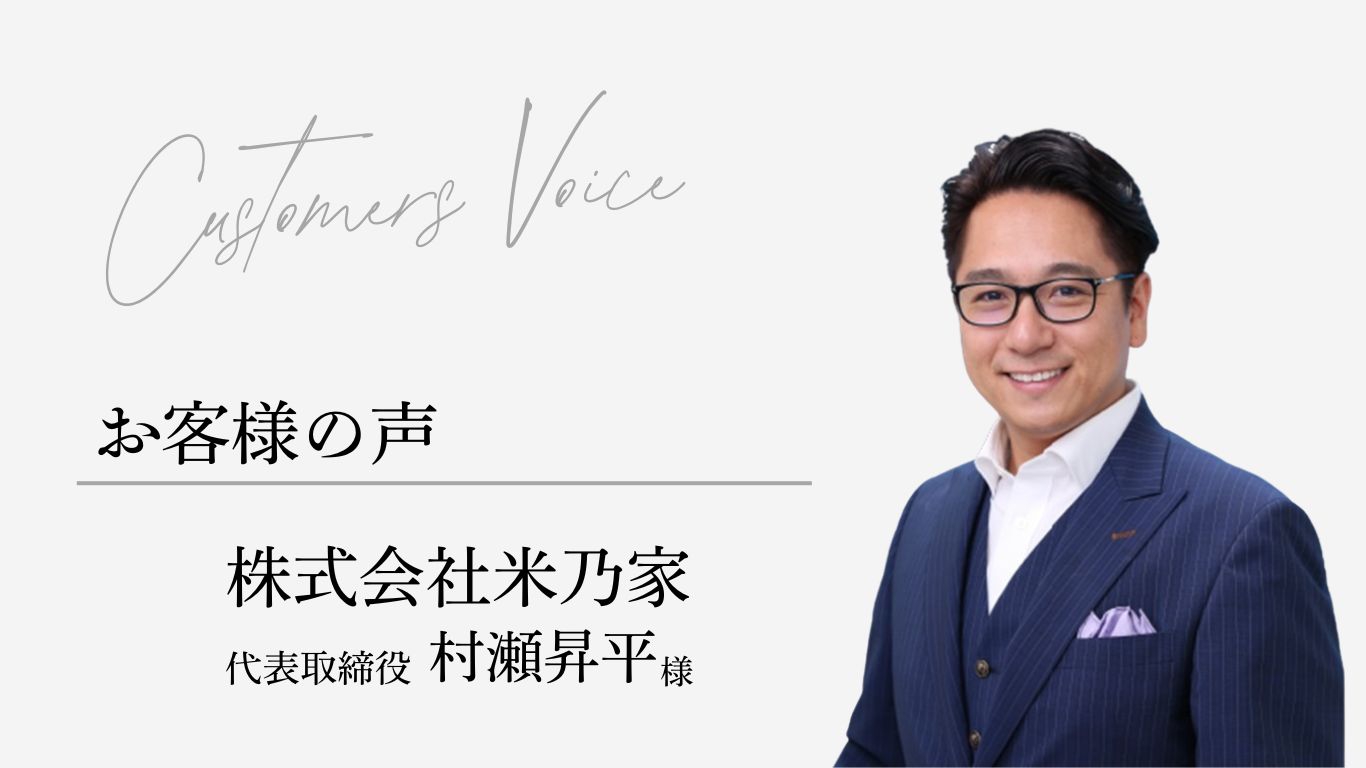 経営の仕組み化を進めた事で184店舗にまで事業が拡大【株式会社米乃家様】