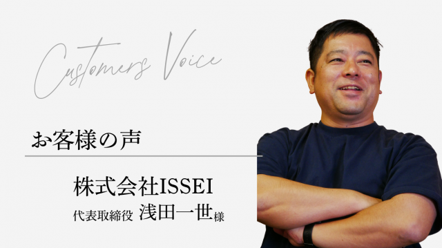 上場を目指す焼肉チェーンの挑戦　－三ツ井さんはスタッフのお兄さんのような存在－　【株式会社ISSEI様】