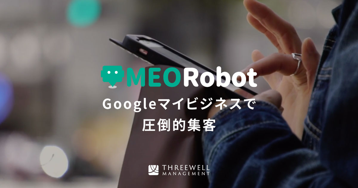 MEORobot | GoogleMAP上位表示システムMEO対策